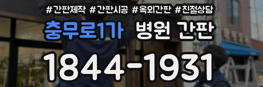 충무로1가 병원 간판