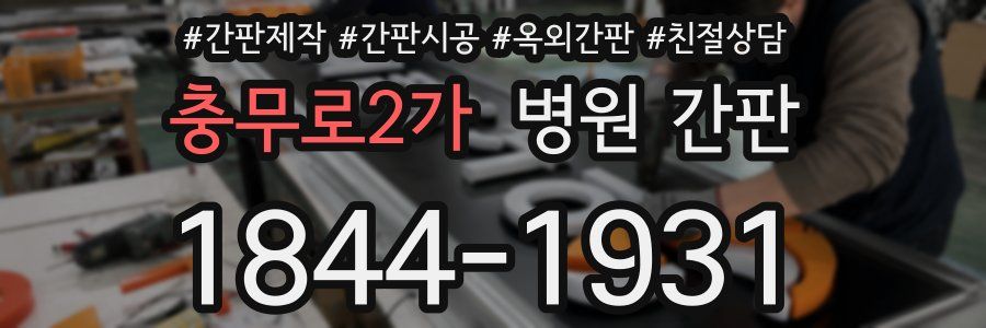충무로2가 병원 간판