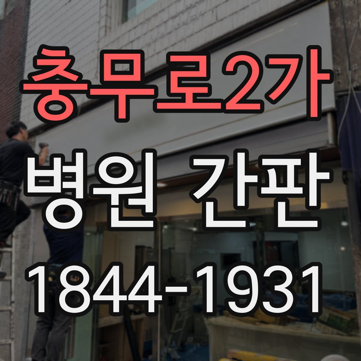 충무로2가 병원 간판