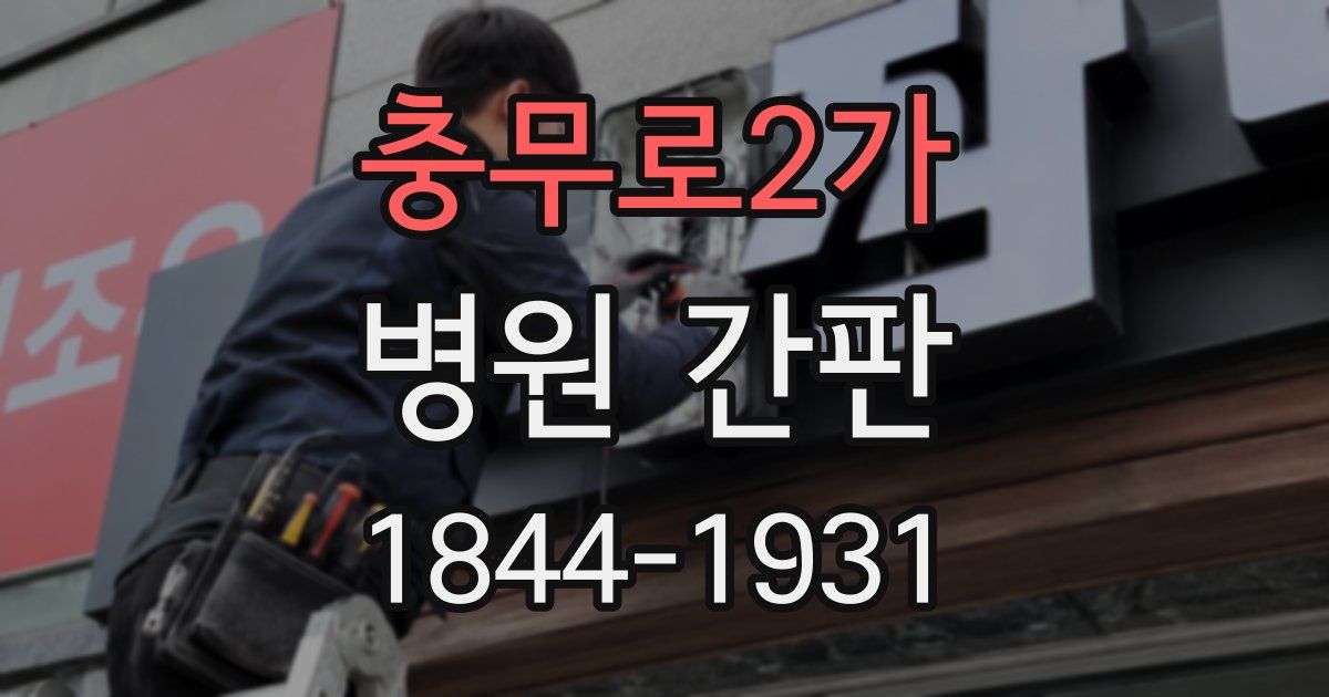 충무로2가 병원 간판