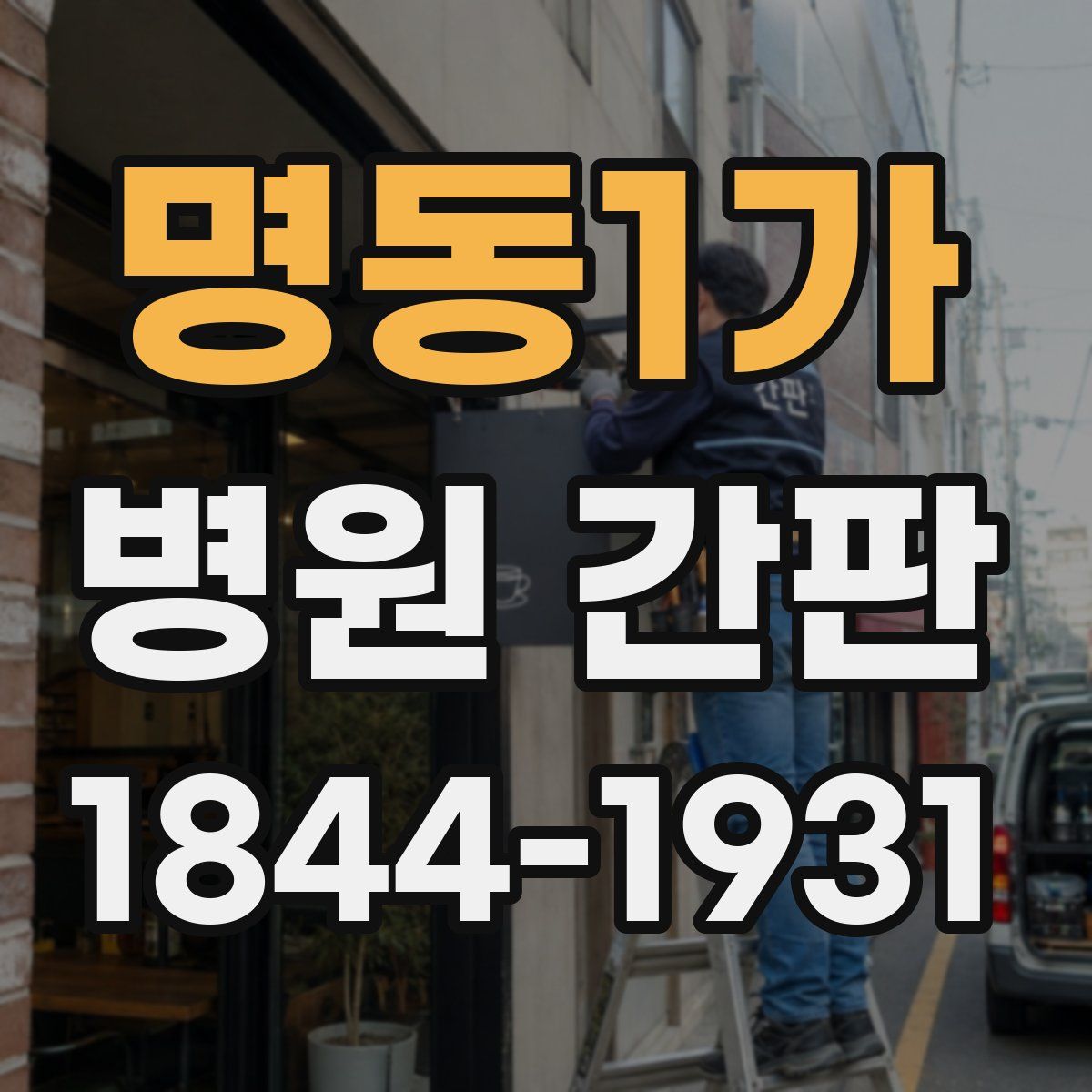 명동1가 병원 간판