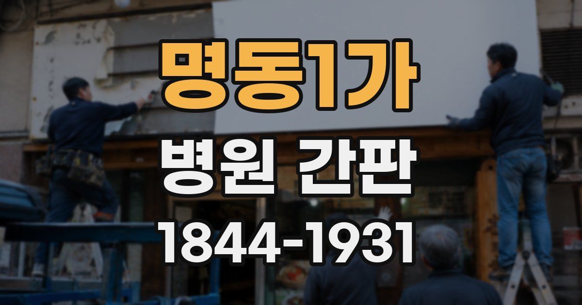 명동1가 병원 간판