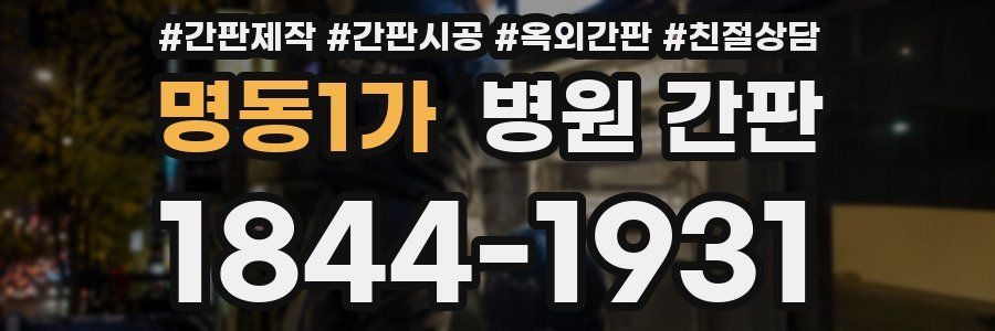명동1가 병원 간판