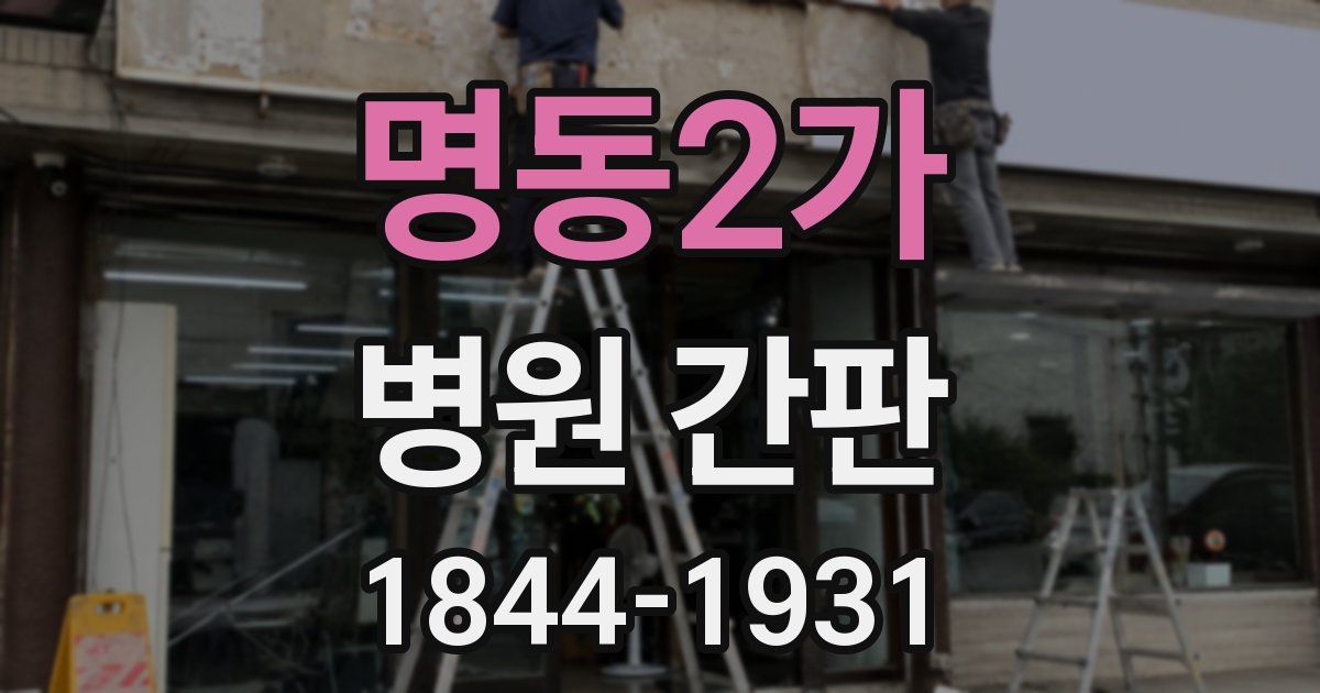 명동2가 병원 간판
