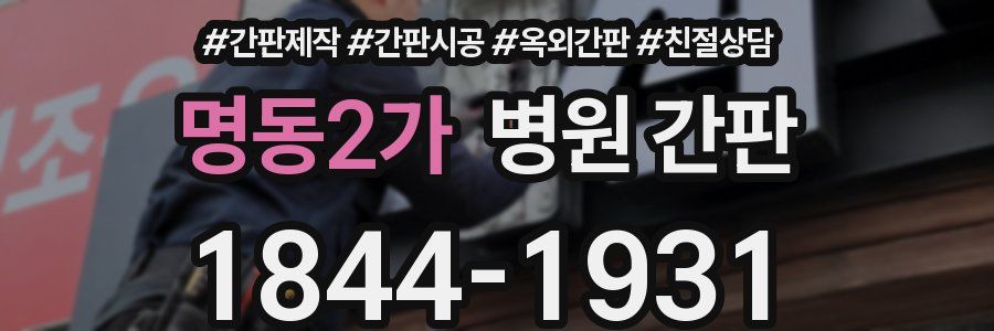 명동2가 병원 간판