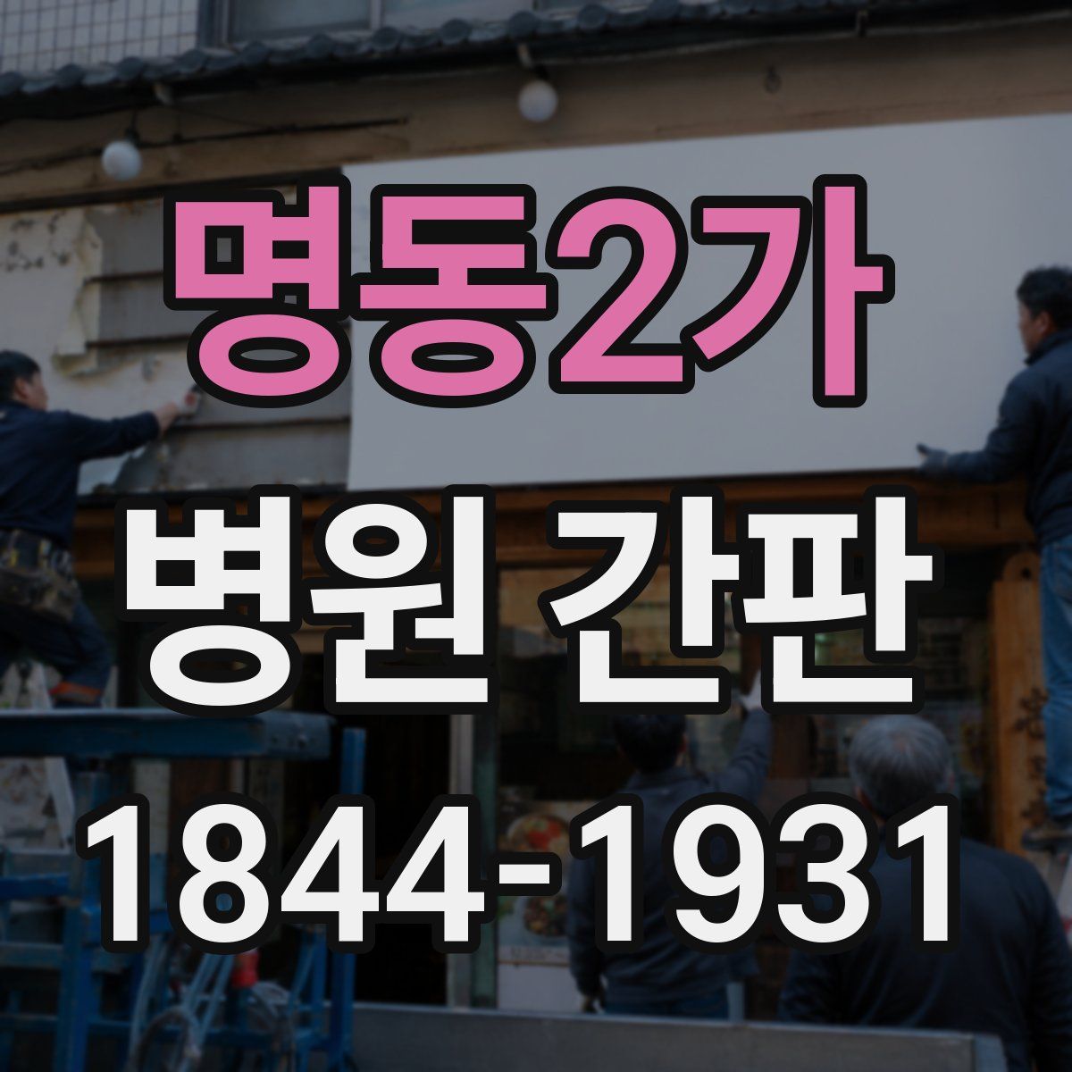명동2가 병원 간판