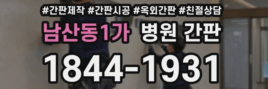 남산동1가 병원 간판