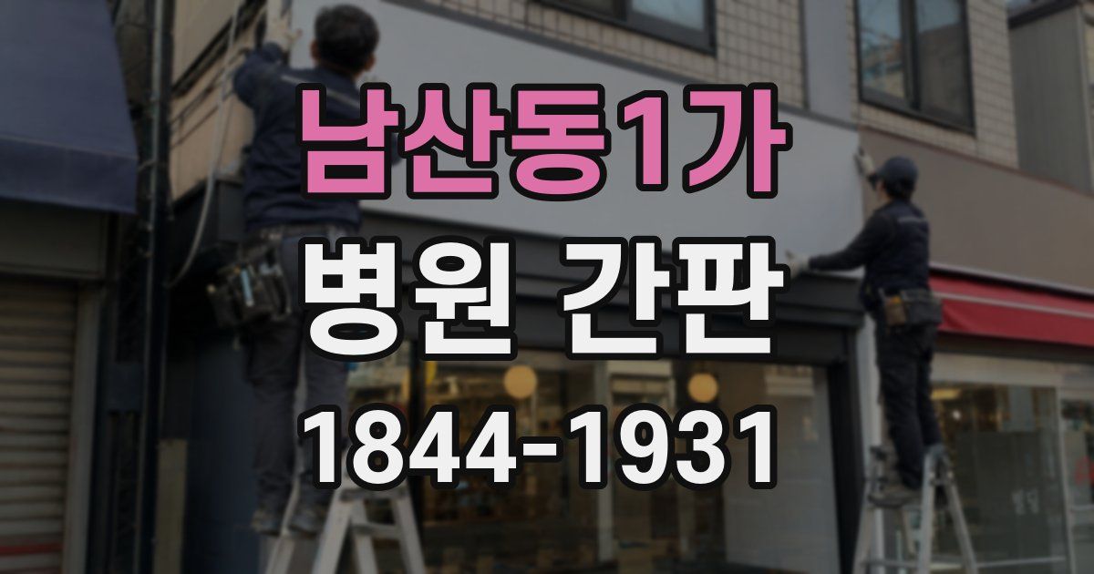 남산동1가 병원 간판