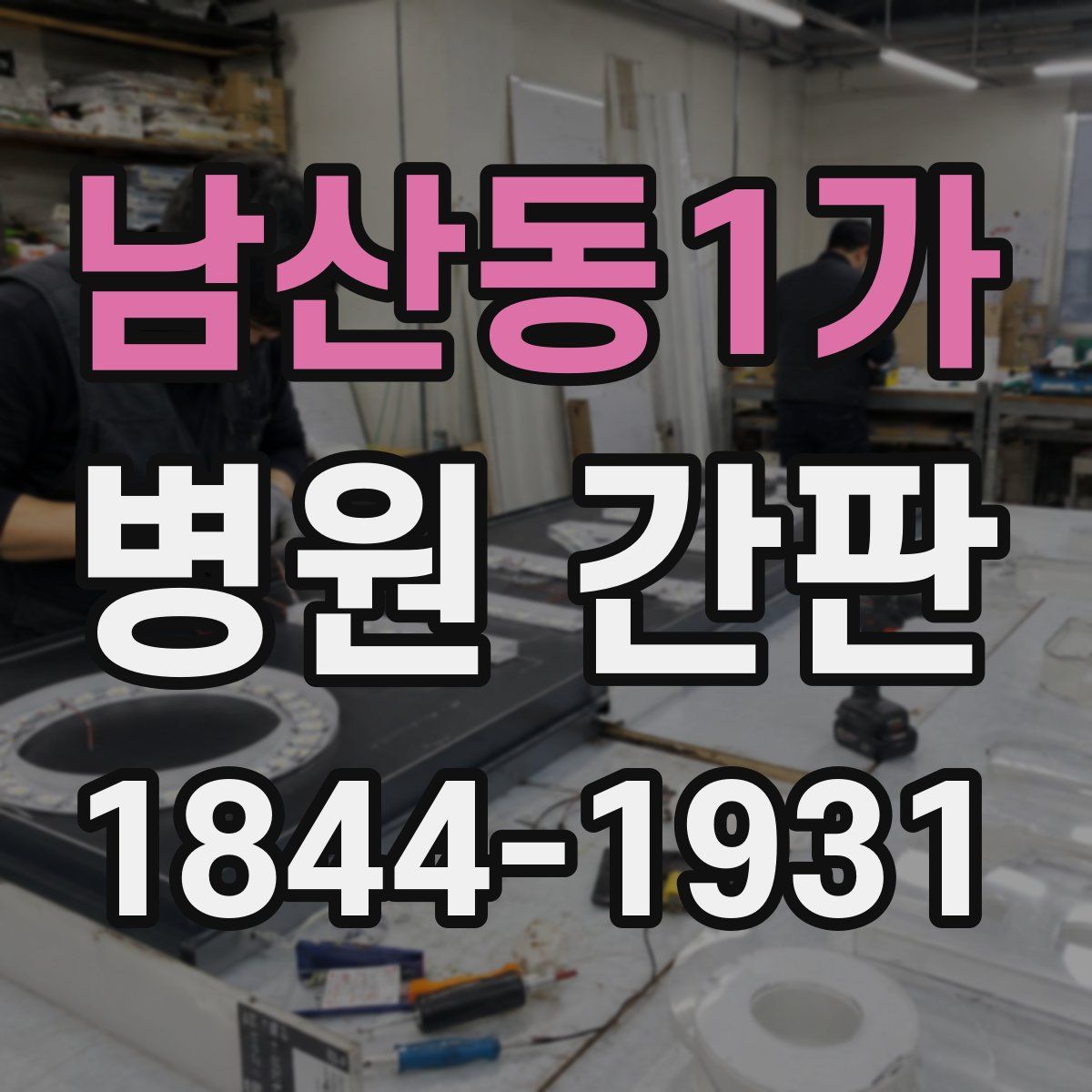 남산동1가 병원 간판
