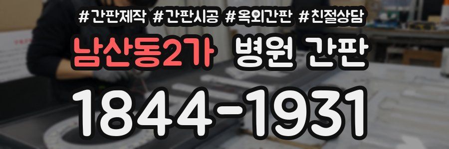 남산동2가 병원 간판