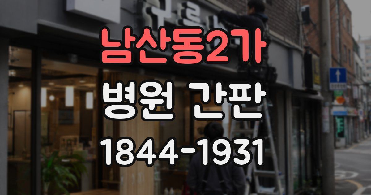 남산동2가 병원 간판