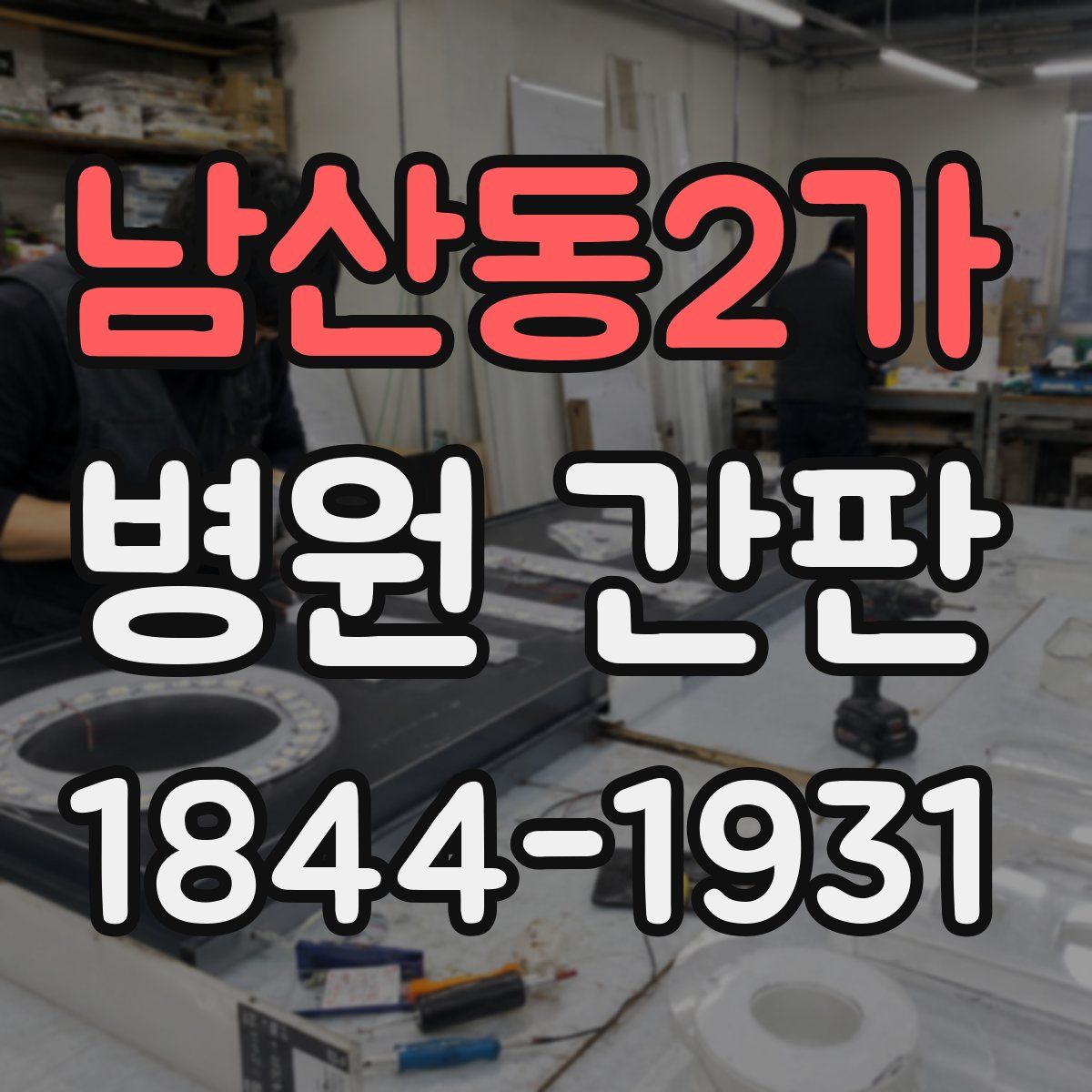 남산동2가 병원 간판