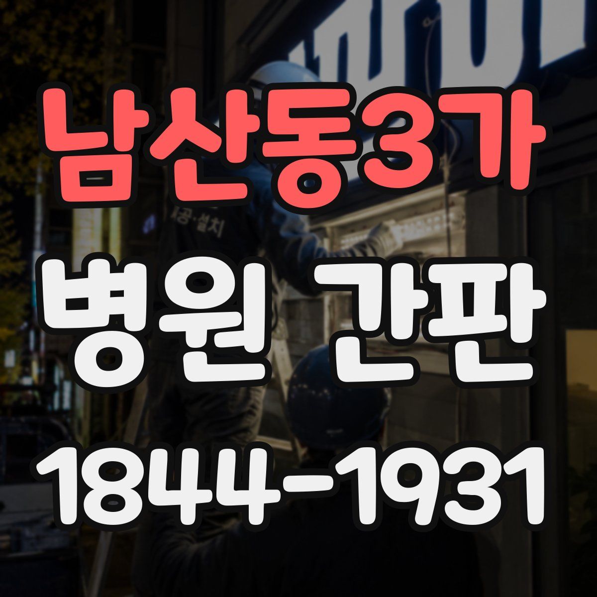 남산동3가 병원 간판