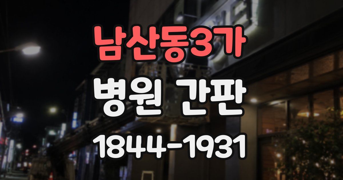 남산동3가 병원 간판