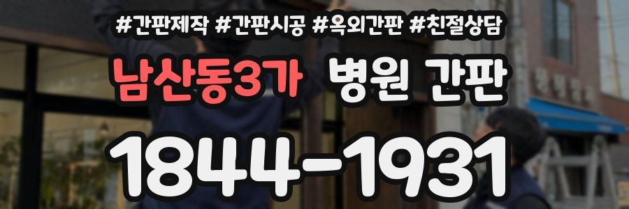 남산동3가 병원 간판