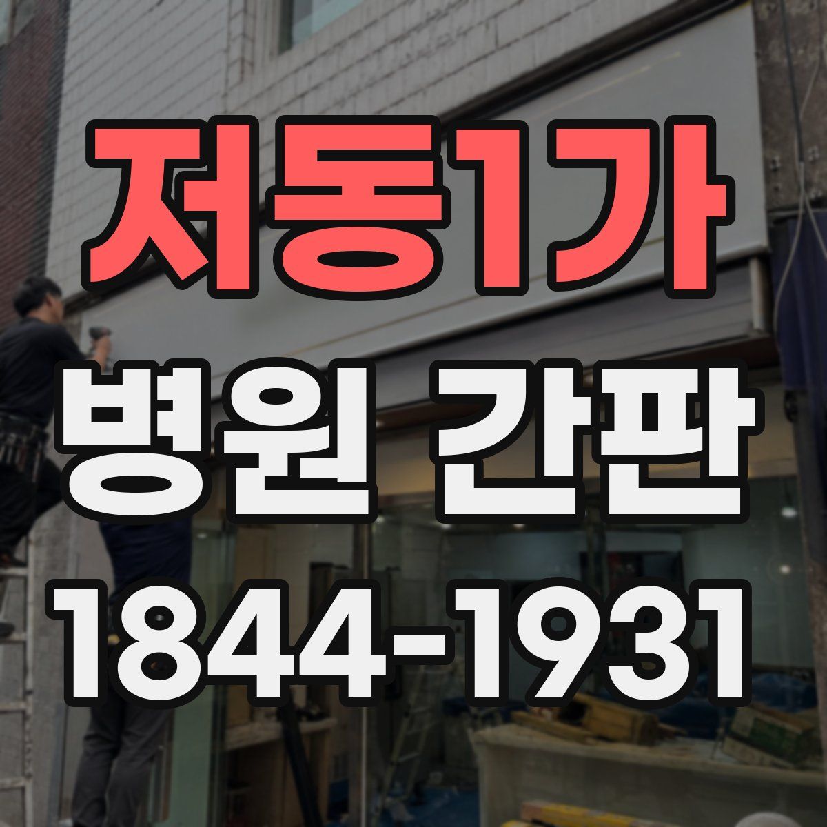 저동1가 병원 간판