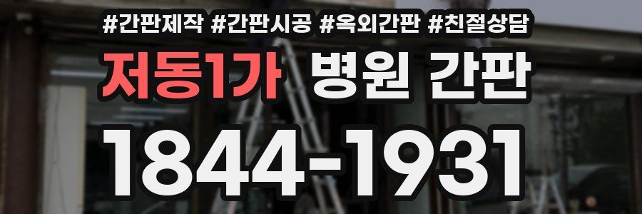 저동1가 병원 간판