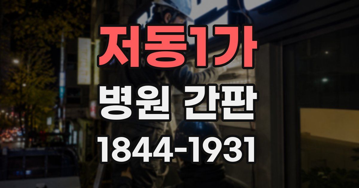 저동1가 병원 간판