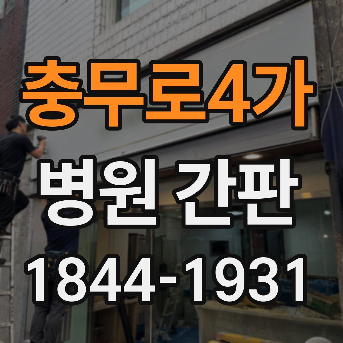 충무로4가 병원 간판