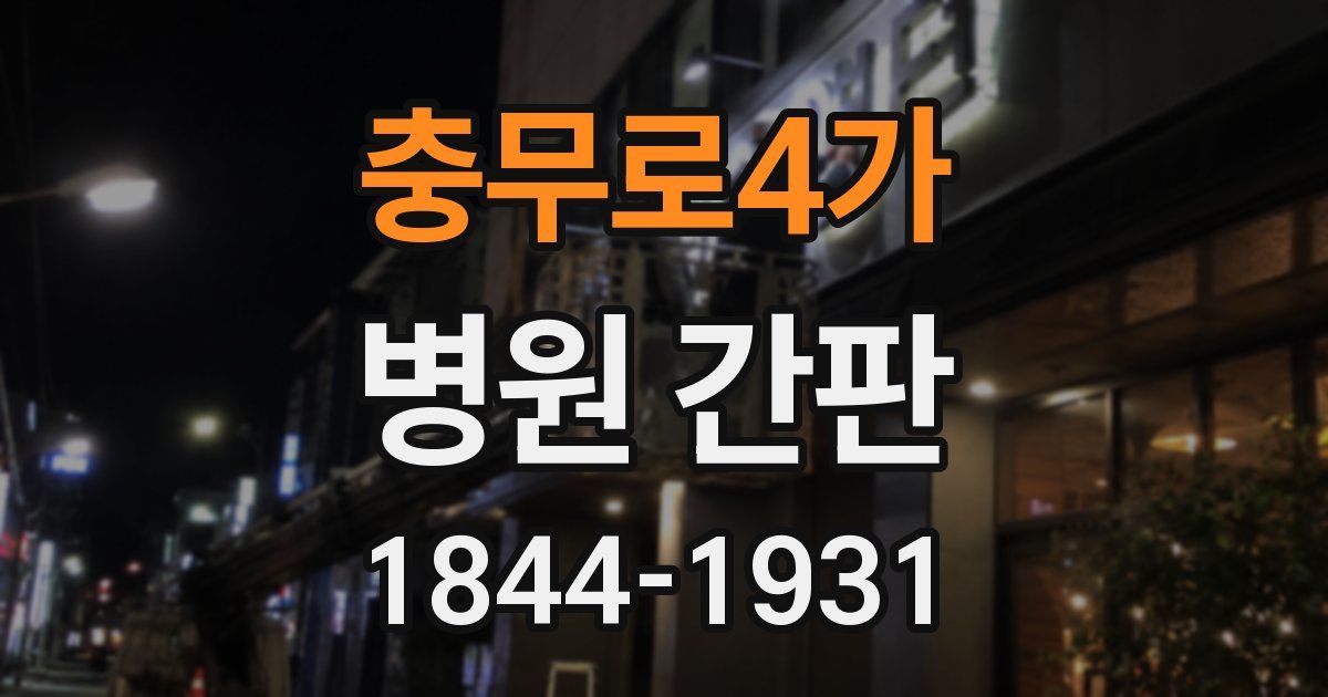 충무로4가 병원 간판
