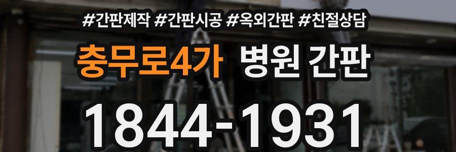 충무로4가 병원 간판