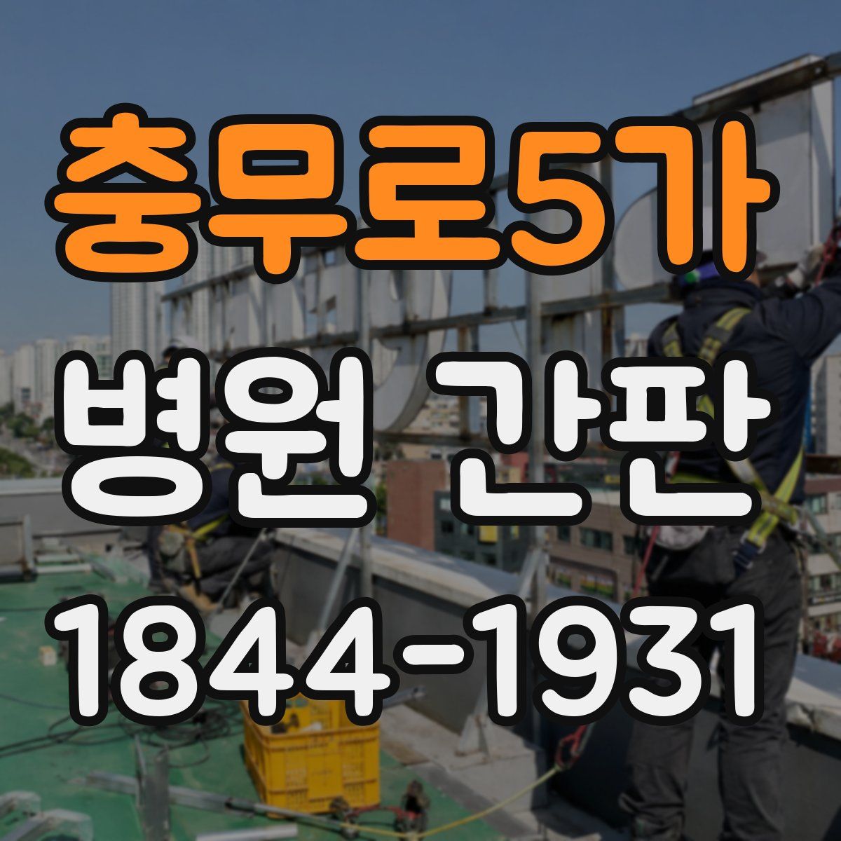 충무로5가 병원 간판