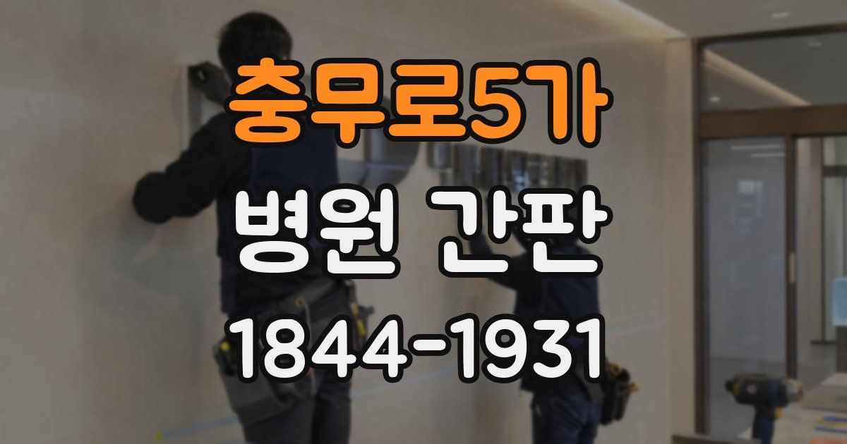 충무로5가 병원 간판
