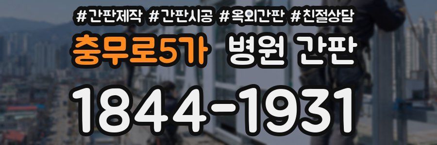 충무로5가 병원 간판