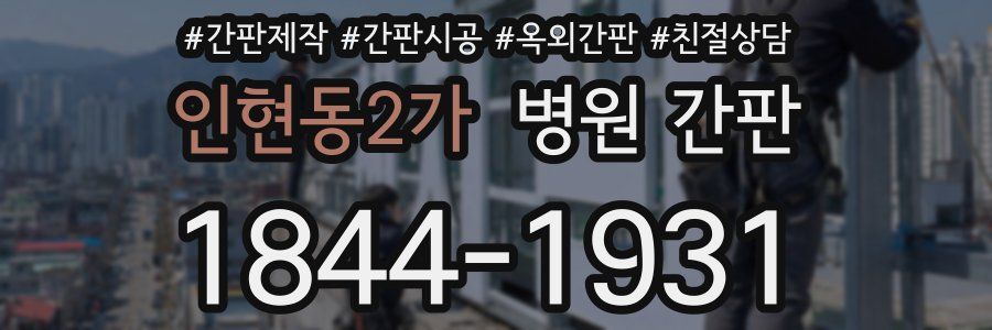 인현동2가 병원 간판
