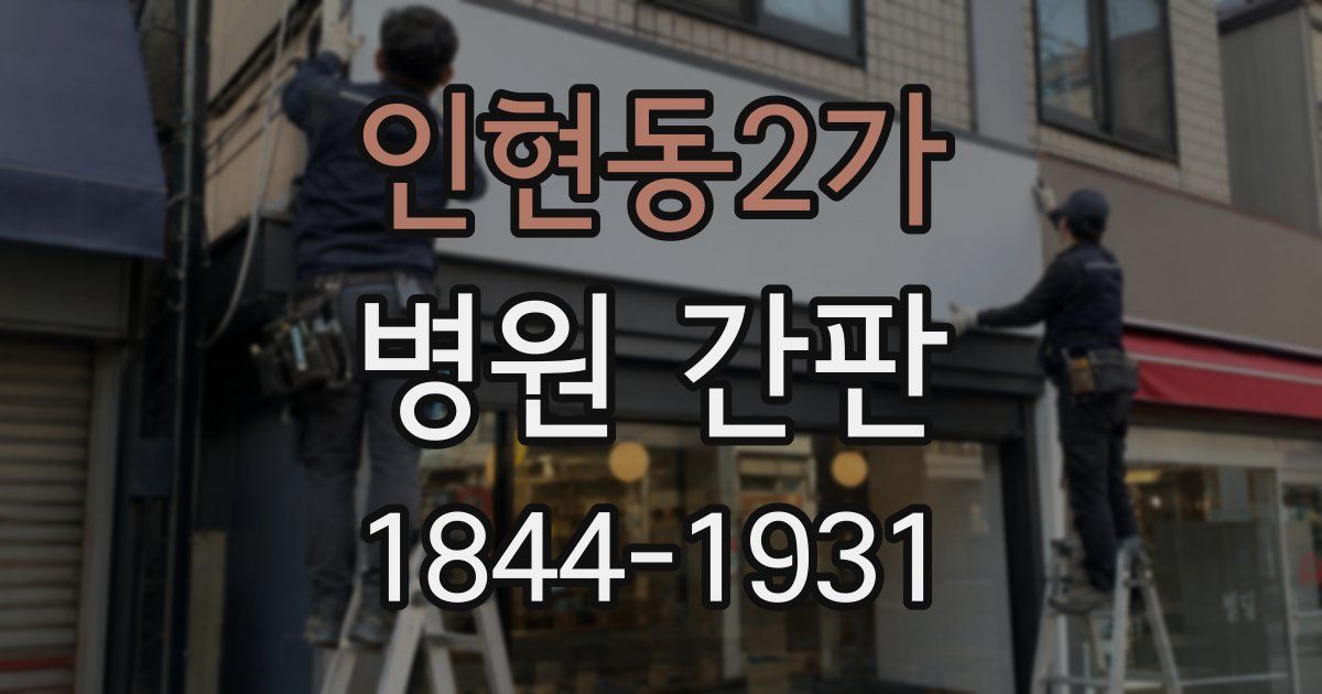인현동2가 병원 간판