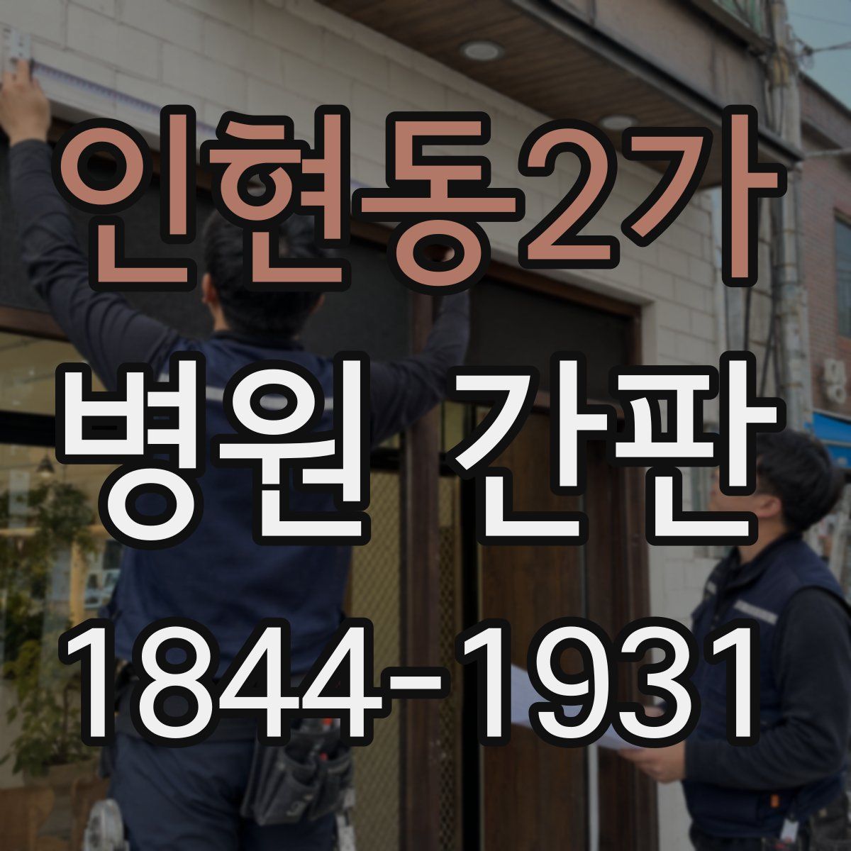 인현동2가 병원 간판