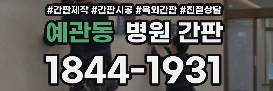 예관동 병원 간판