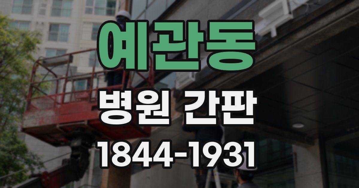 예관동 병원 간판