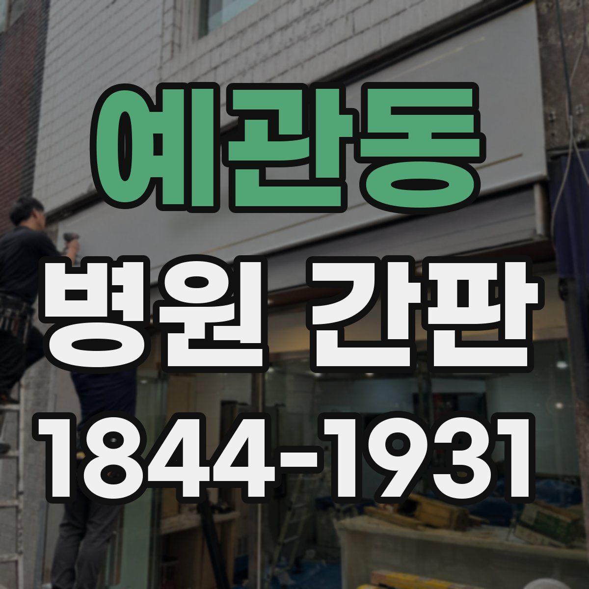 예관동 병원 간판