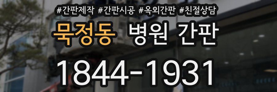 묵정동 병원 간판