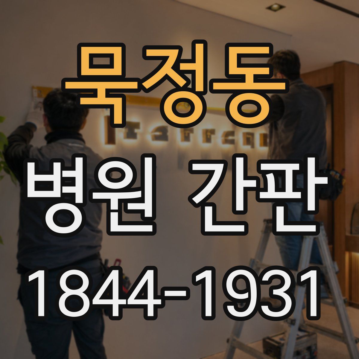 묵정동 병원 간판