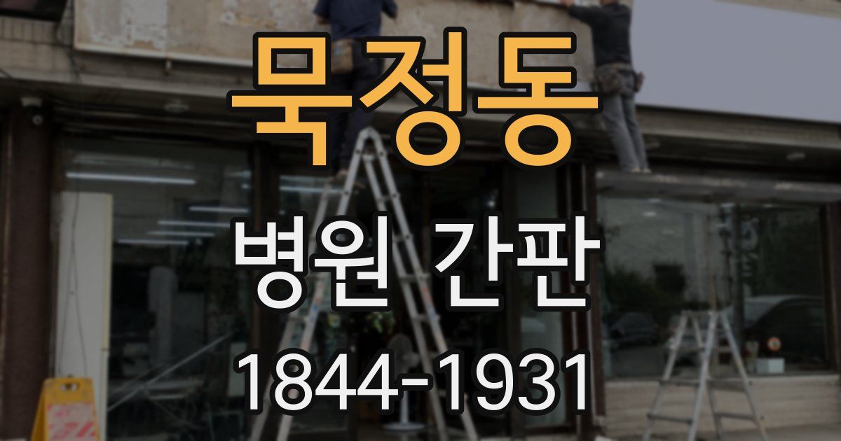 묵정동 병원 간판