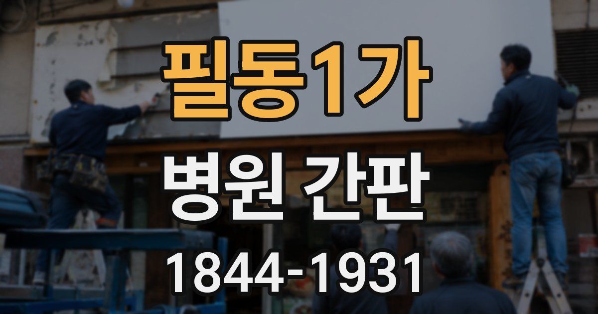 필동1가 병원 간판