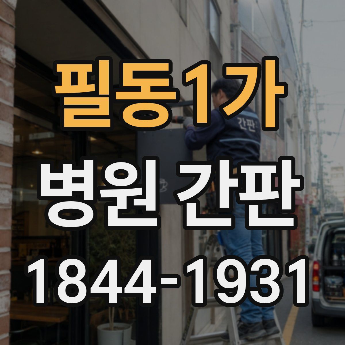 필동1가 병원 간판