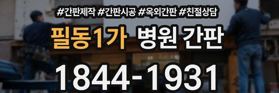 필동1가 병원 간판