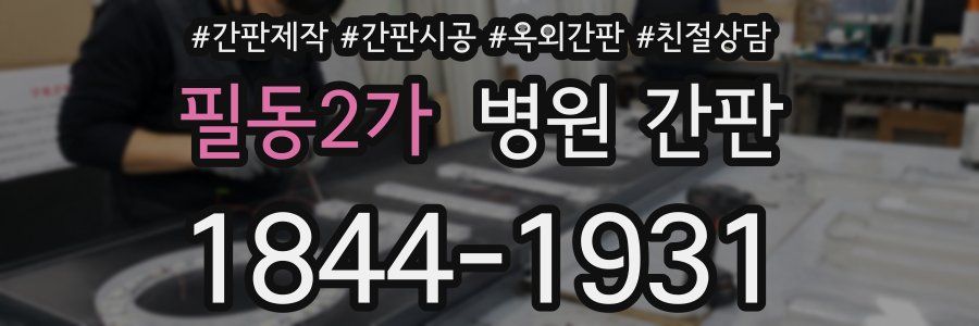 필동2가 병원 간판