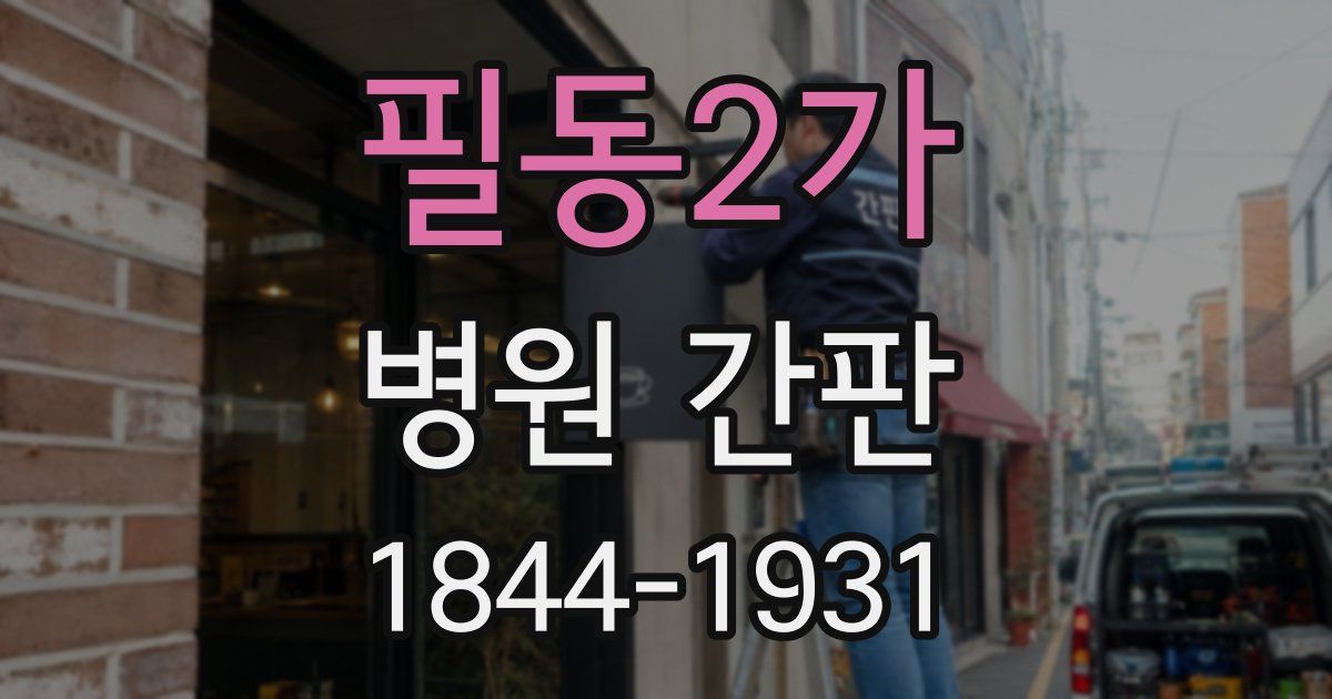 필동2가 병원 간판