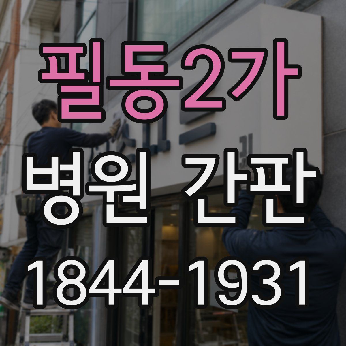 필동2가 병원 간판