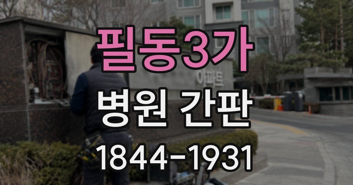필동3가 병원 간판