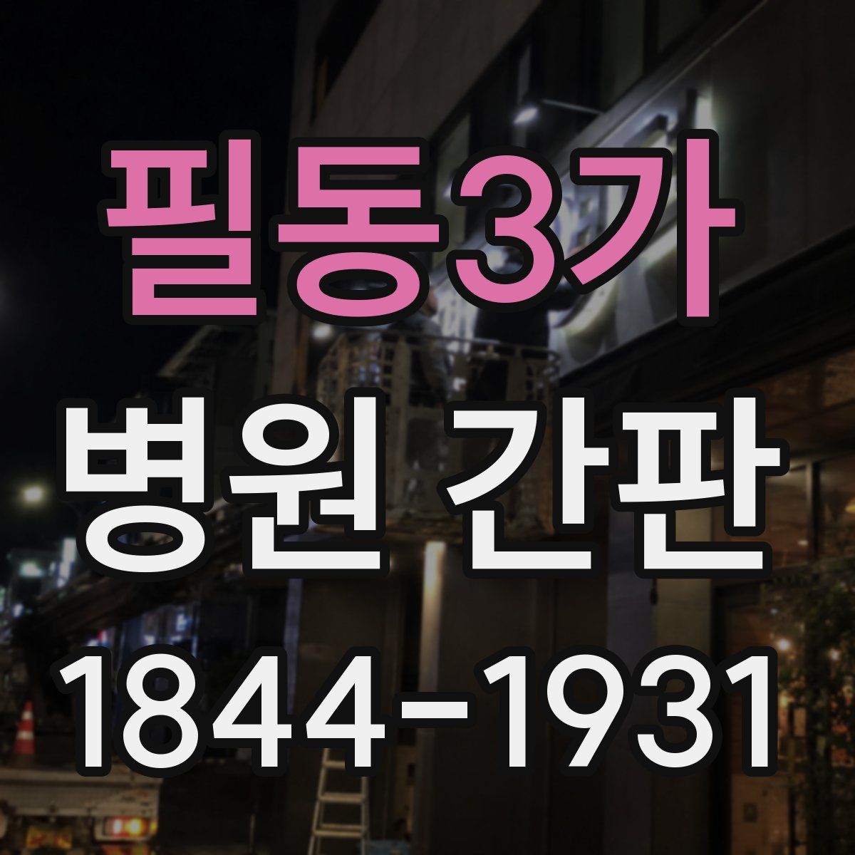 필동3가 병원 간판