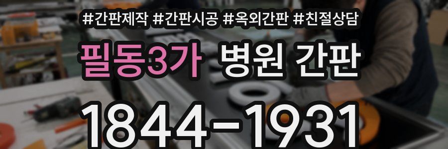 필동3가 병원 간판