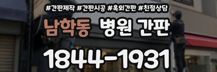 남학동 병원 간판