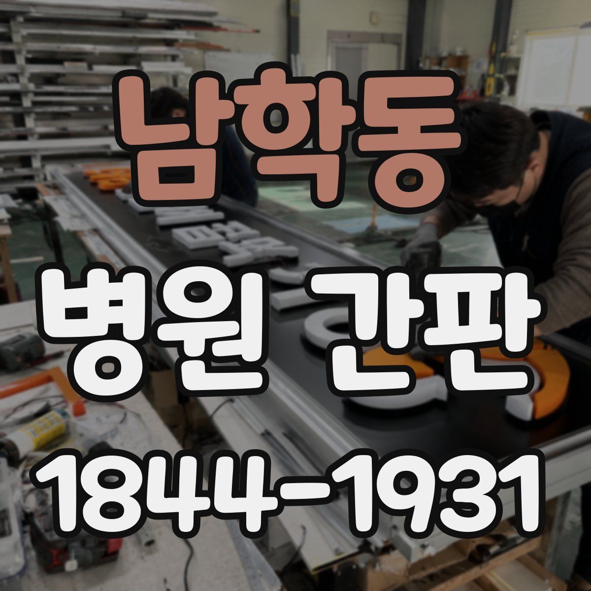 남학동 병원 간판