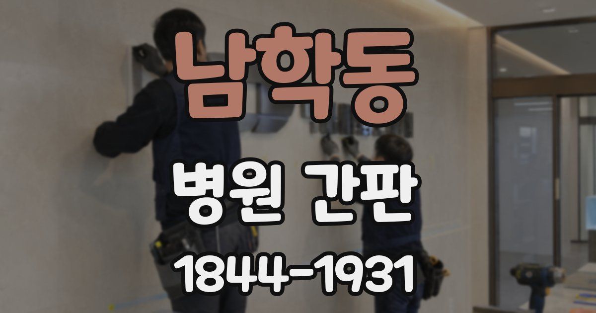 남학동 병원 간판