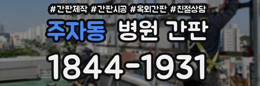 주자동 병원 간판
